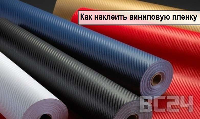 Как наклеить виниловую пленку для авто своими руками (оклейка автомобиля винилом) Как наклеить виниловую пленку для авто своими руками (оклейка автомобиля винилом)